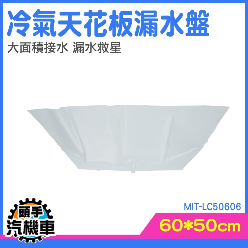 冷氣清潔袋 防水補漏 冷氣排水器 漏水 LC50606 屋頂接水 冷氣漏水 集水盤 接水袋 空調清洗盤-細節圖3