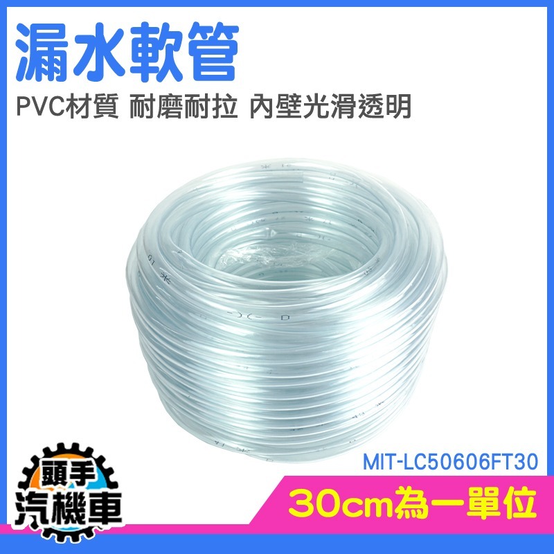 水管 透明軟管 出水管 LC50606FT30 透明水管 滴水盤軟管 馬達管子 塑膠軟管 油管 PVC軟管-細節圖3