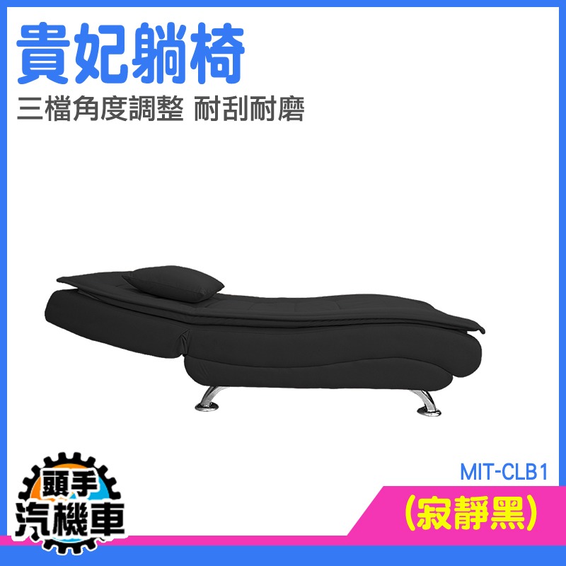 歐式沙發 沙發床 沙發床椅 折疊躺椅 沙發躺椅 折疊沙發 貴妃椅 CLB1 L型沙發 陽台躺椅 懶人沙發-細節圖3