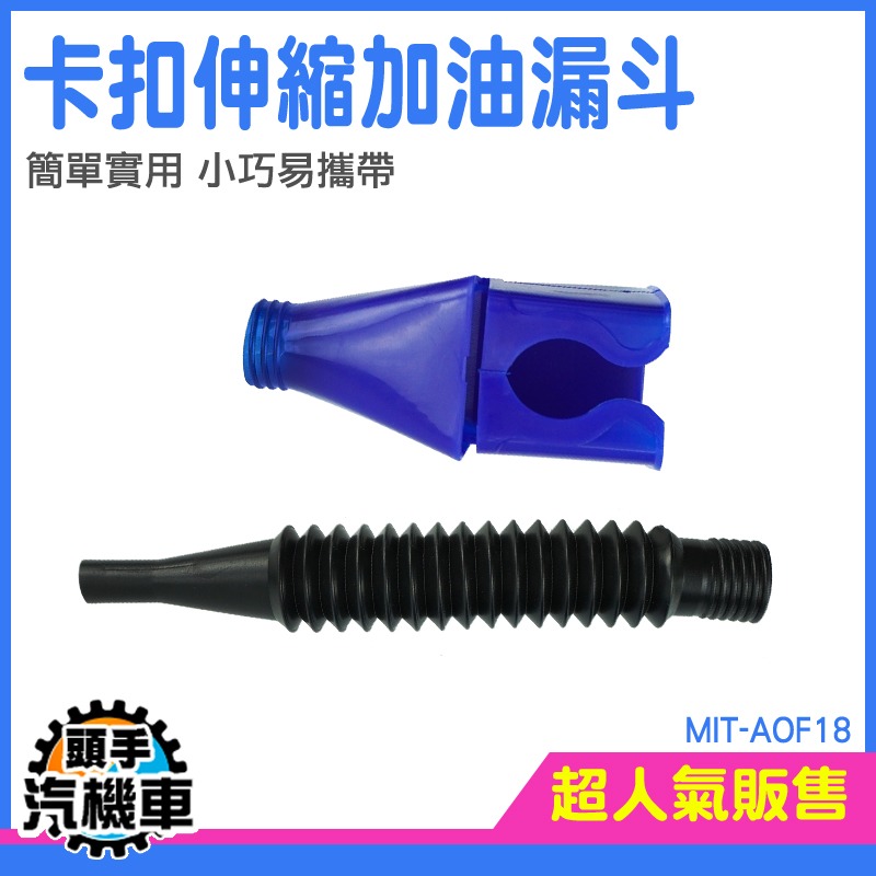 加油漏斗 加機油漏斗 萬向漏斗 廢油回收 機車行 MIT-AOF18 加油塑料漏斗 伸縮彎曲可調 塑膠漏斗 加油器 漏斗-細節圖3