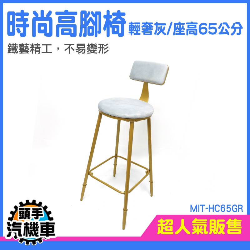 高腳椅 中島椅 櫃台椅 高腳凳 北歐高腳椅 圓椅 高椅子 MIT-HC65GR 休閒椅 椅子 靠背高腳椅 吧檯椅 酒吧椅-細節圖3