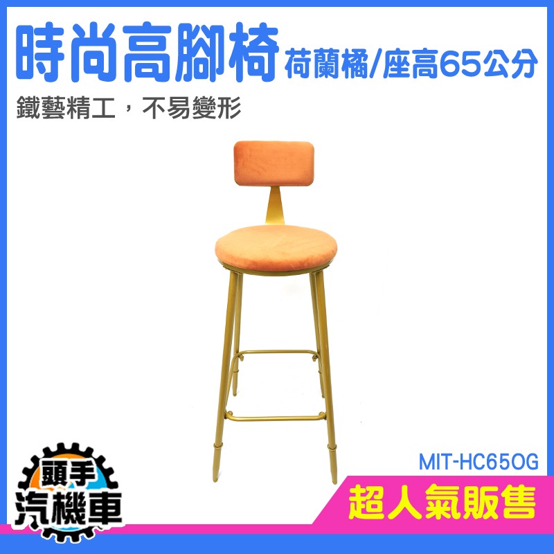 高腳椅 椅凳 吧台椅 高腳凳 吧台椅子 中島椅 MIT-HC65OG 輕 設計椅 工業風吧台椅 酒吧椅 簡約吧椅 洽談椅-細節圖3