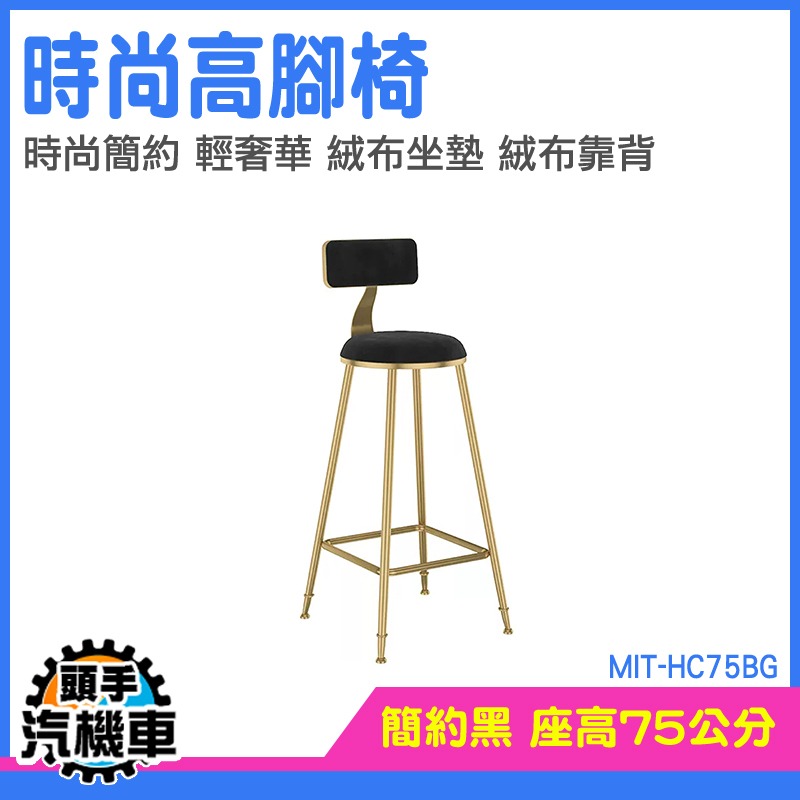 餐椅 接待椅 高腳椅子 吧檯椅 簡易組裝 電腦椅 靠背椅凳 MIT-HC75BG 工作椅 中島椅 吧台椅 吧檯椅 高腳椅-細節圖3