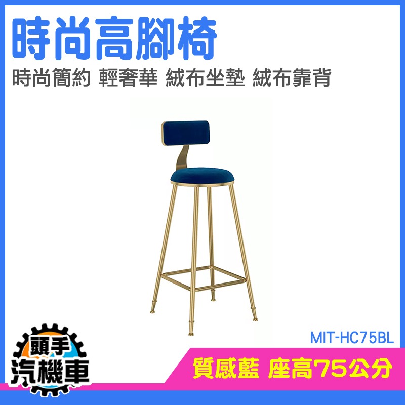 吧檯椅 電腦椅 接待椅 酒吧椅 MIT-HC75BL 高腳椅靠背 餐椅 商務洽談椅 高椅子 中島椅 北歐風椅子 靠背餐椅-細節圖3