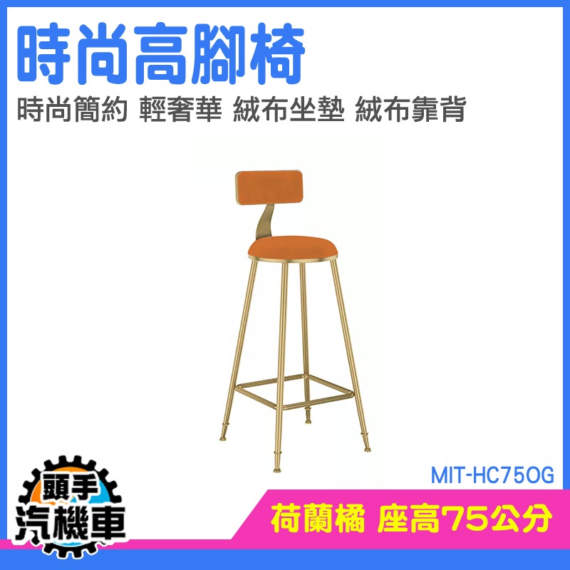 吧台椅子 高腳椅 高的椅子 北歐風椅子 椅凳 MIT-HC75OG 高椅子 餐椅 舒適靠背椅子 靠背餐椅 吧臺椅 洽談椅-細節圖3