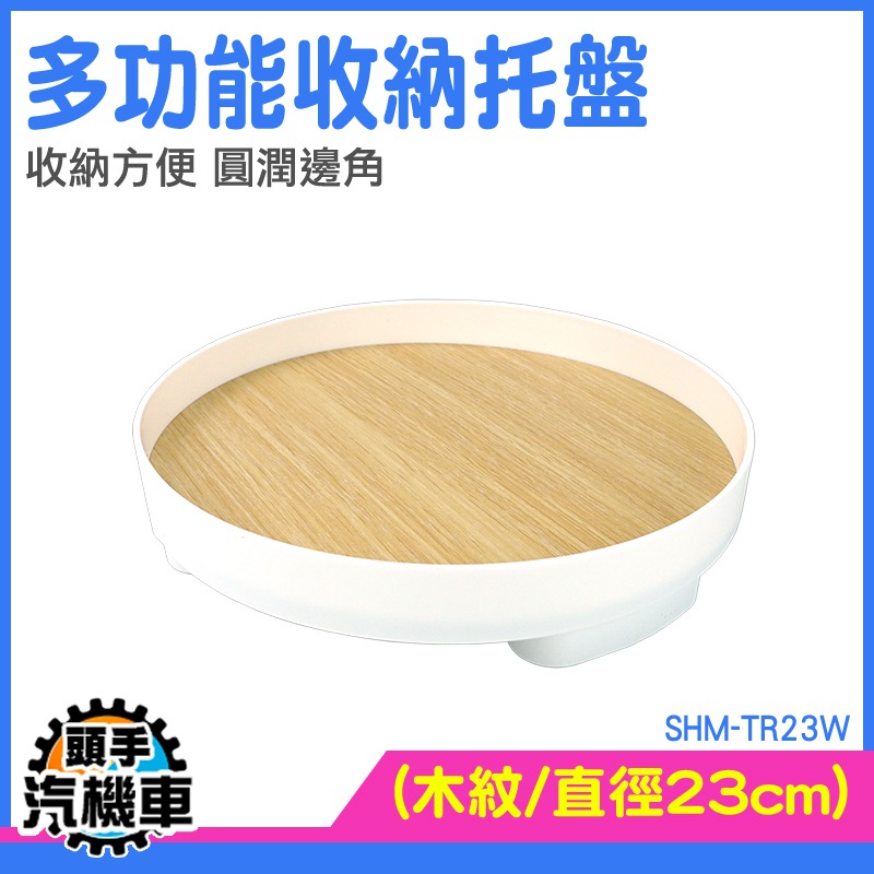 玄關收納盤 飾品收納盤 防滑托盤 無印風 托盤 塑膠托盤 SHM-TR23W 置物盤 木紋底 桌面收納 小托盤 桌面托盤-細節圖3