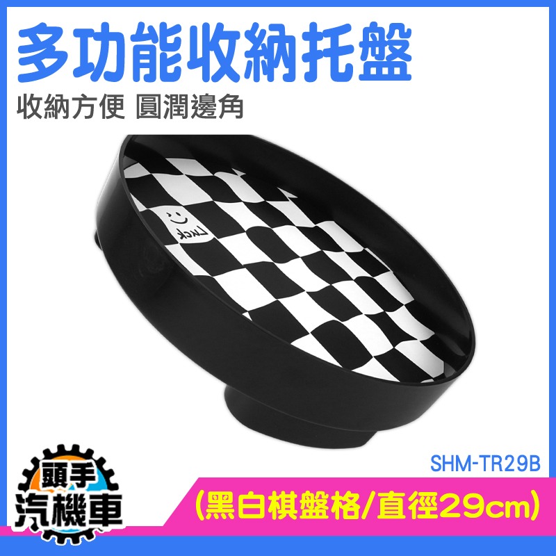 拖盤 復古托盤 置物盤 化妝品收納 水果盤 SHM-TR29B 塑膠托盤 道具 瓶罐置物架 廚房收納盤 大托盤 黑白棋盤-細節圖2