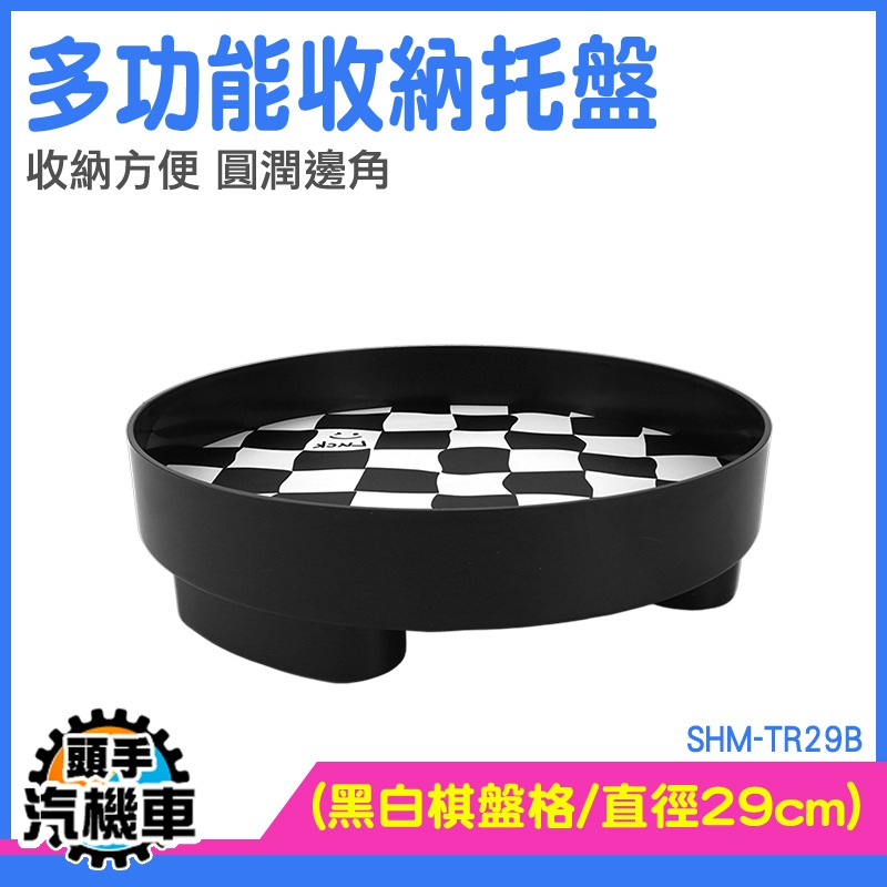 拖盤 復古托盤 置物盤 化妝品收納 水果盤 SHM-TR29B 塑膠托盤 道具 瓶罐置物架 廚房收納盤 大托盤 黑白棋盤-細節圖3