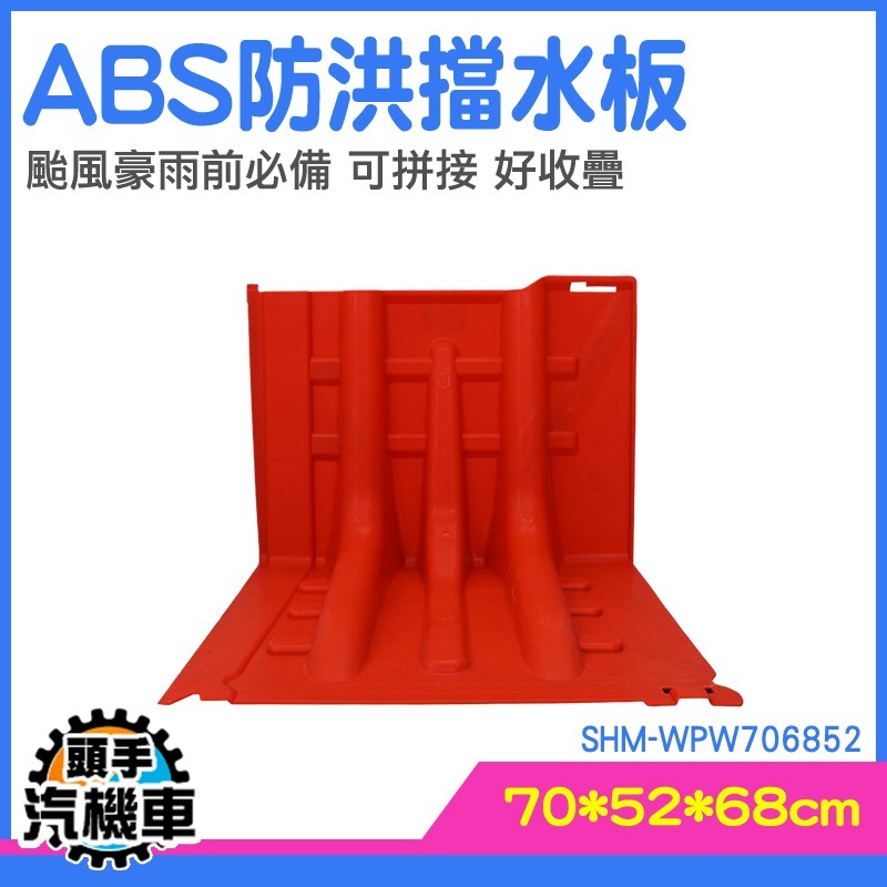 防洪板 集水器 防颱風淹水 防水擋水板 防水擋板  SHM-WPW706852 防洪擋水板 颱風水擋 地下車庫 防水隔板-細節圖3