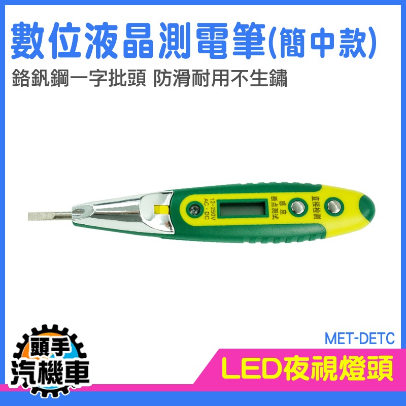 測電 電壓顯示 查電筆 驗電器 萬用表 MET-DETC 工人必備 觸電筆 電工起子 檢電筆 漏電筆 火線檢測 零線檢測-細節圖3