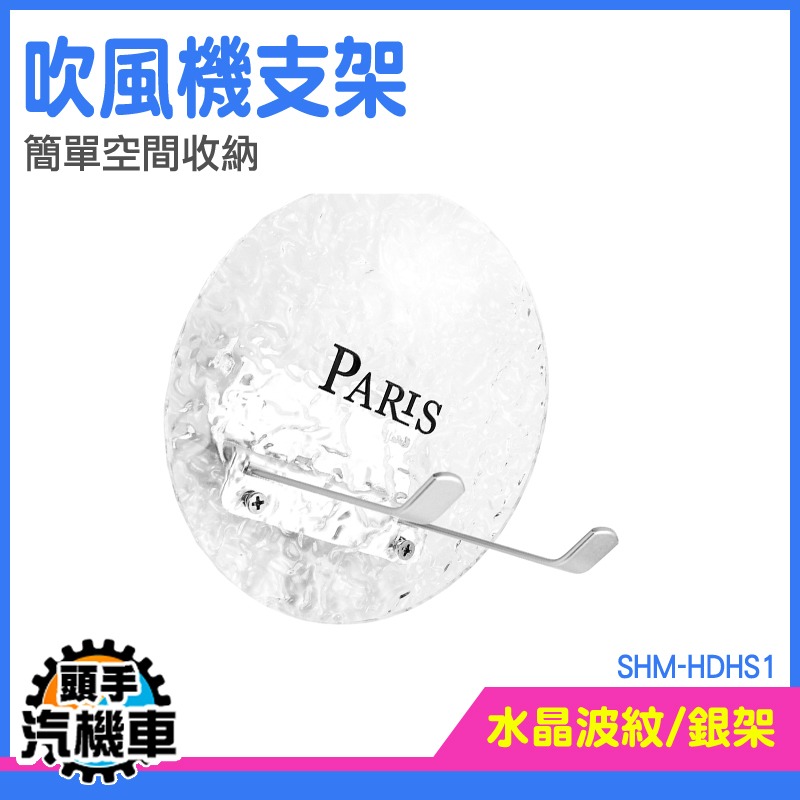 吹風機收納 浴室置物架 收納架 風機架 衛浴置物架 免釘 SHM-HDHS1 收納掛架 浴室掛架 居家生活 吹風機收納架-細節圖3