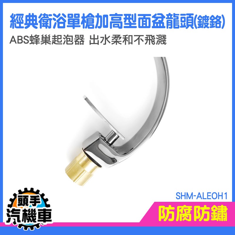 水龍頭 拉桿水龍頭 面盆龍頭 出水龍頭 洗手盆龍頭 衛浴設備 流理台水龍頭 洗臉盆水龍頭 單孔龍頭 SHM-ALEOH1-細節圖3