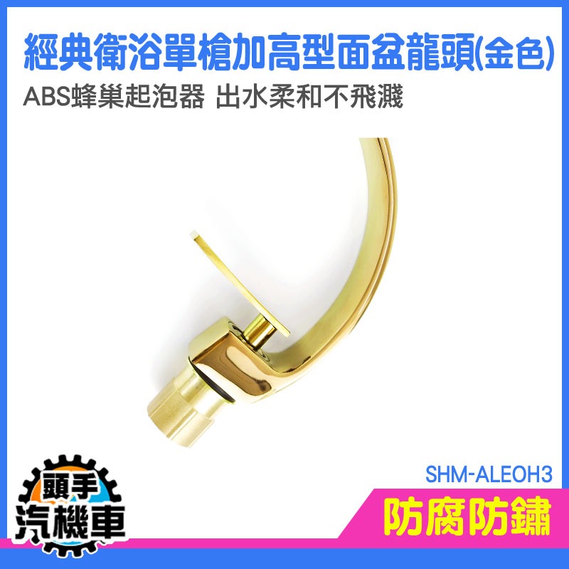 家用水龍頭 加高龍頭 冷熱龍頭 鵝頸水龍頭 面盆龍頭 SHM-ALEOH3 加長水龍頭 水龍頭 五金龍頭 單孔臉盆龍頭-細節圖3