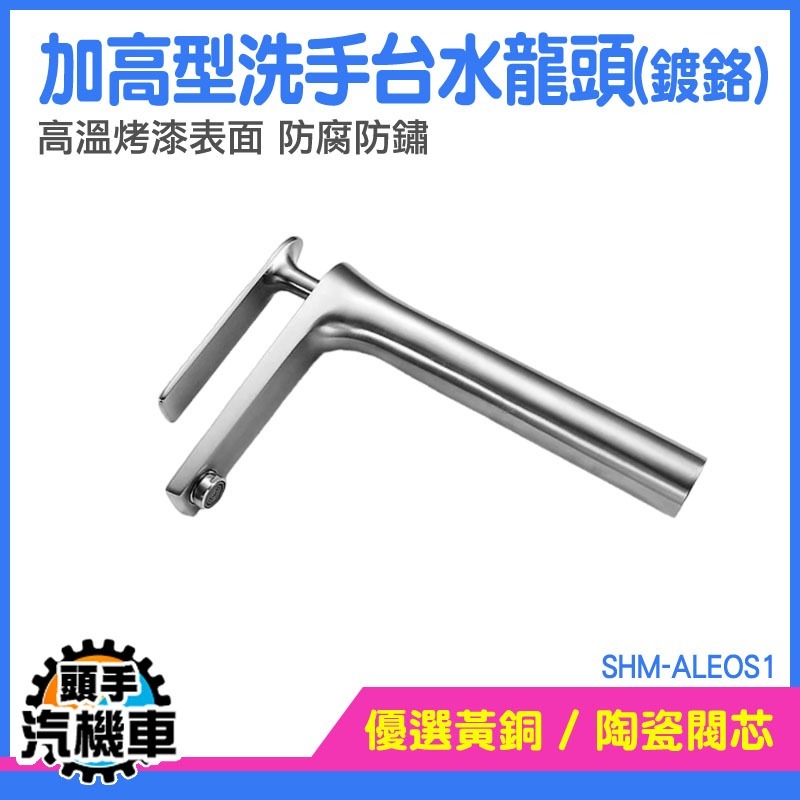 出水龍頭 廚房龍頭 水龍頭 冷熱水龍頭 台上盆 洗手盆 加長水龍頭 SHM-ALEOS1 衛浴設備 加高水龍頭 立式龍頭-細節圖3
