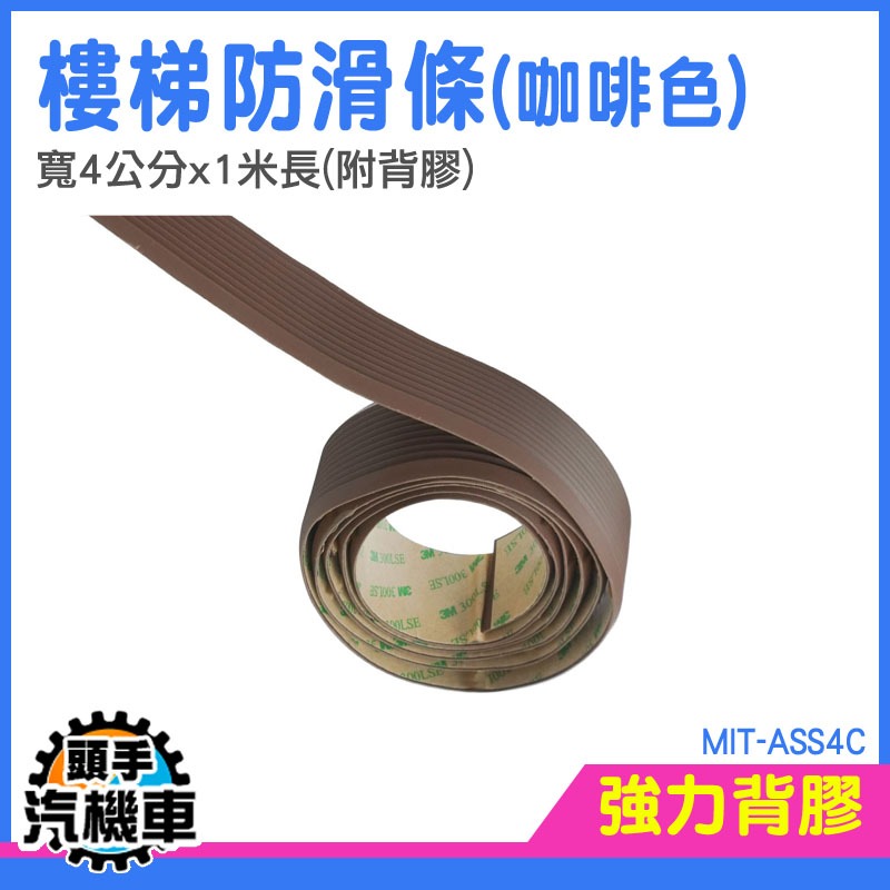MIT-ASS4C_樓梯防滑條(咖啡色/4公分寬1米長/附背膠)-細節圖3