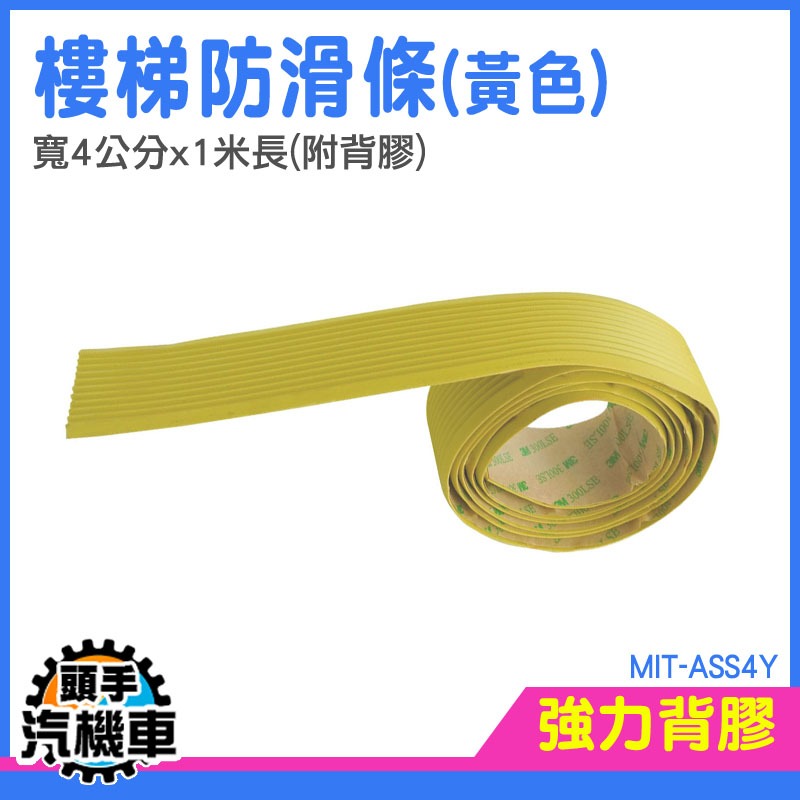 止滑條 室內收邊條 防滑條 樓梯止滑地貼 樓梯防滑墊 臺階防水防滑貼 樓梯防滑貼 止滑貼 樓梯止滑條 MIT-ASS4Y-細節圖3