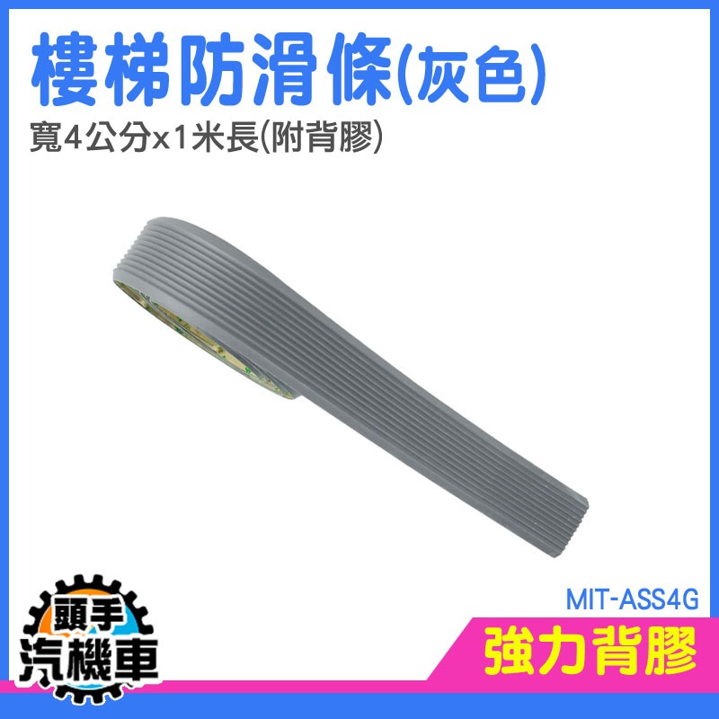 戶外防滑條 斜坡止滑條 戶外防滑條 附背膠 樓梯防滑條 防滑帶 樓梯防滑貼 樓梯防滑墊 防水防滑貼 MIT-ASS4G-細節圖3