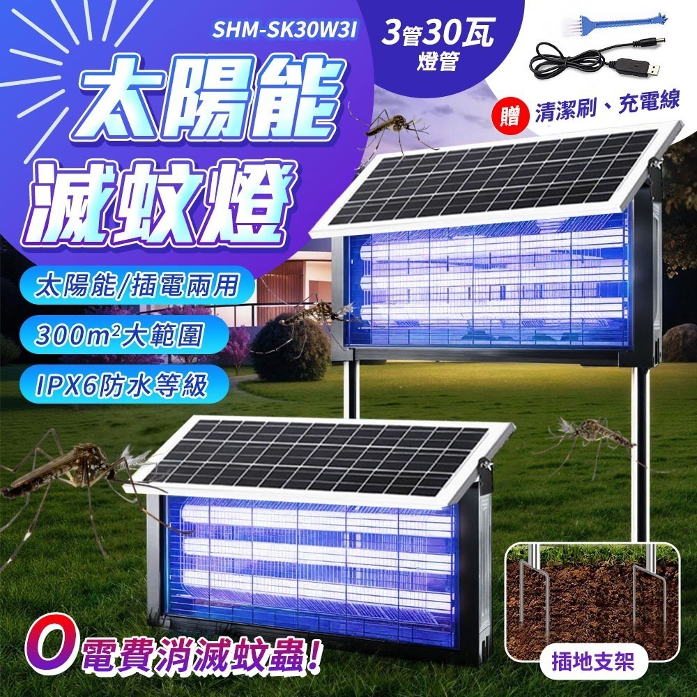 太陽能滅蚊燈 滅蚊燈 戶外驅蚊燈 養殖場捕蚊器 滅蚊器 捕蟲燈 家用誘蚊燈 露營驅蚊 草坪燈 果園殺蟲 SK30W3I-細節圖3