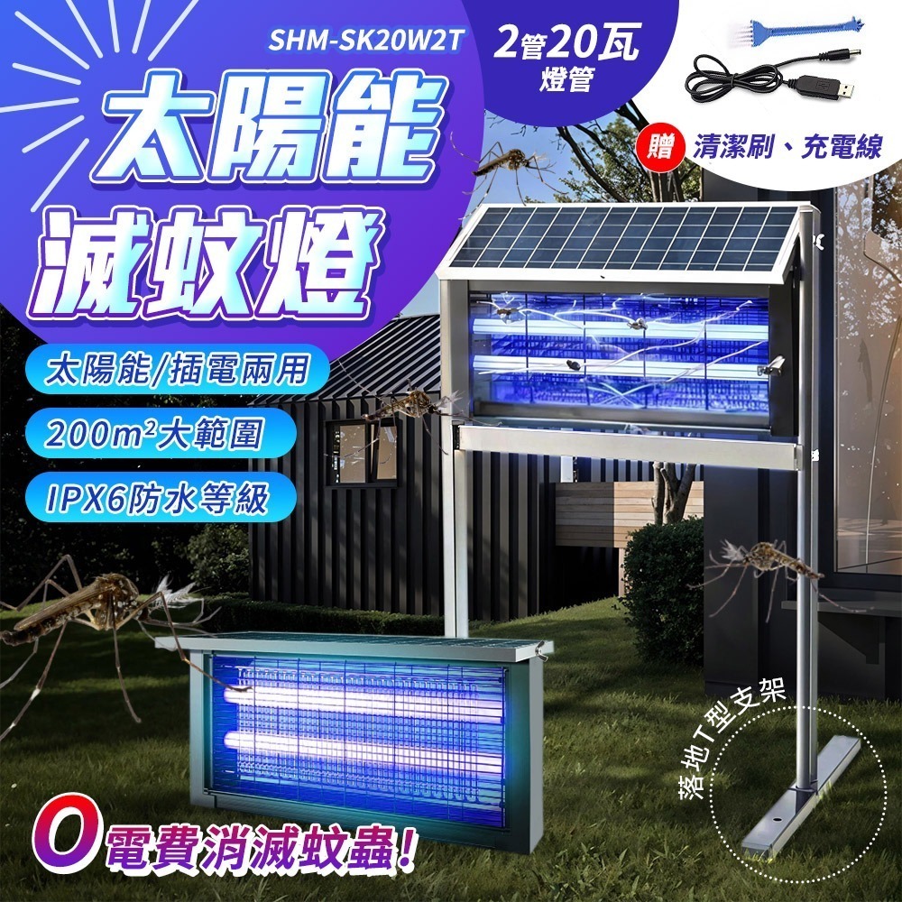 滅蚊燈 捕蚊燈 戶外驅蚊燈 陽台驅蚊燈 農場用捕蚊燈 太陽能驅蚊燈 驅蚊燈 除蟲燈 家用滅蚊 滅蚊器 SK20W2T-細節圖3