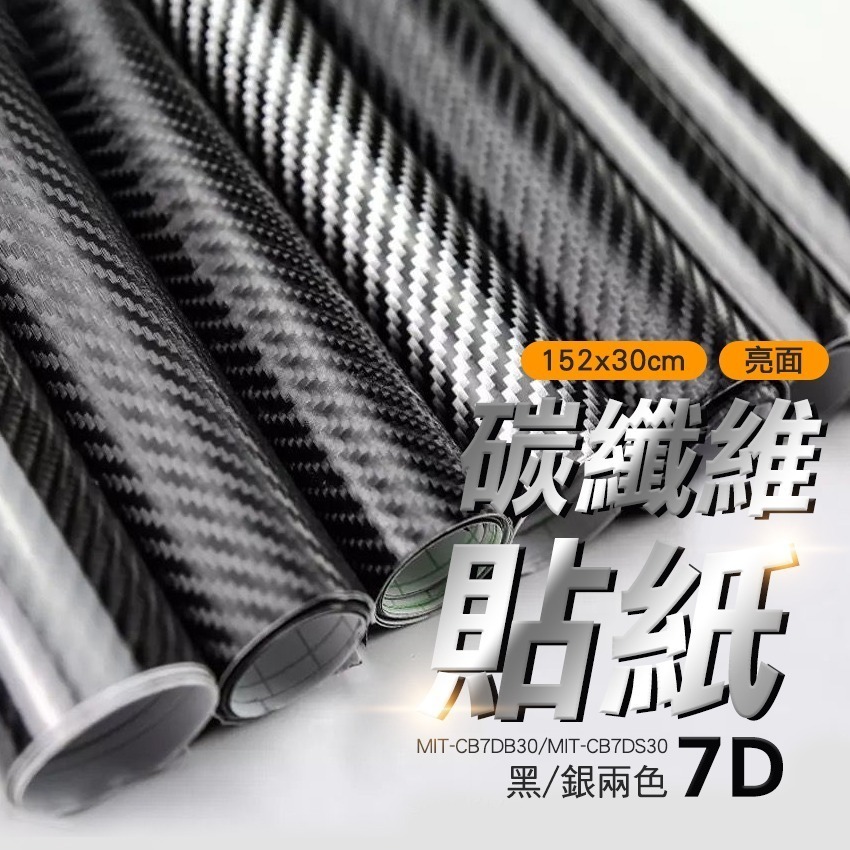 碳纖維貼紙 卡夢 貼膜 carbon 碳纖維貼紙 立體包膜貼 貼紙 立體 改色 7D銀色 30公分【精準】CB7DS30-細節圖3