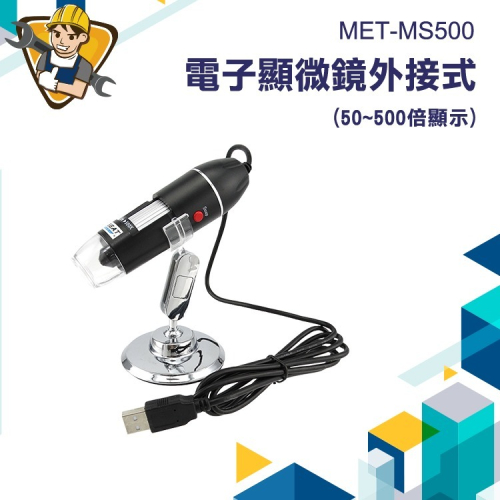 USB電子顯微鏡 精準MS500 數位顯微鏡 變焦工具 500倍 外接式顯微鏡 可測量拍照 粉刺放大鏡 USB顯微鏡