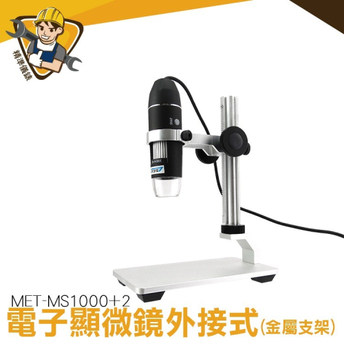 電子顯微鏡外接式 USB電子顯微鏡 放大鏡 內窺鏡 1000倍放大 顯微鏡放大 精準MS1000+2 金屬升降平臺