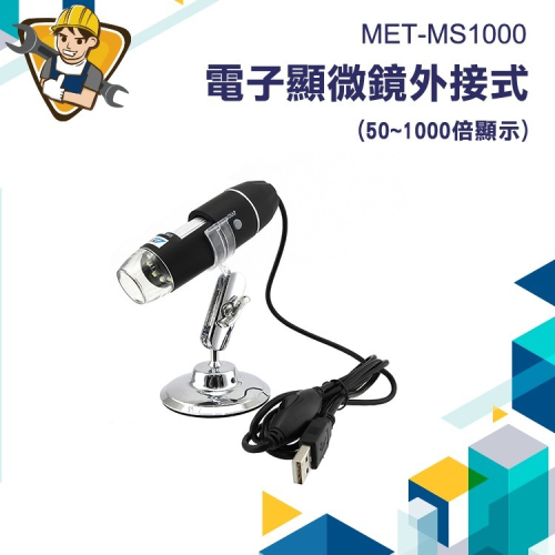 電子顯微鏡外接式 精準MS1000 USB電子顯微鏡 變焦工具 變焦顯微鏡 變焦放大 頭皮檢測儀