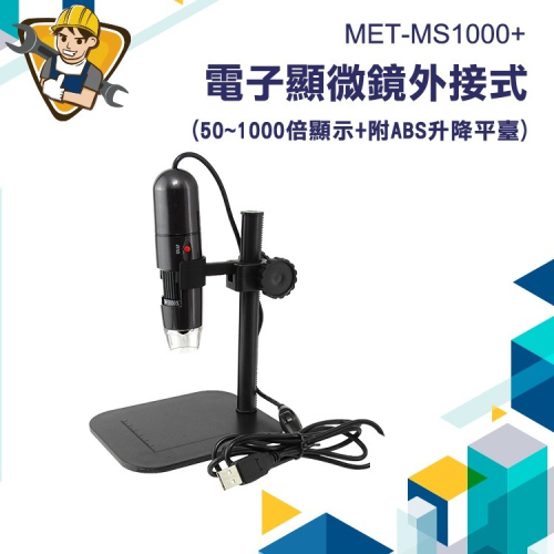 內窺鏡 電子顯微鏡外接式 USB電子顯微鏡 放大鏡 1000倍放大 附ABS升降平臺精準MS1000+