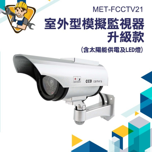 仿真監視器 LED閃燈 戶外槍機型監視器 防雨假監控模型機 擬真監控器精準FCCTV21 監控器 監視器 模型機