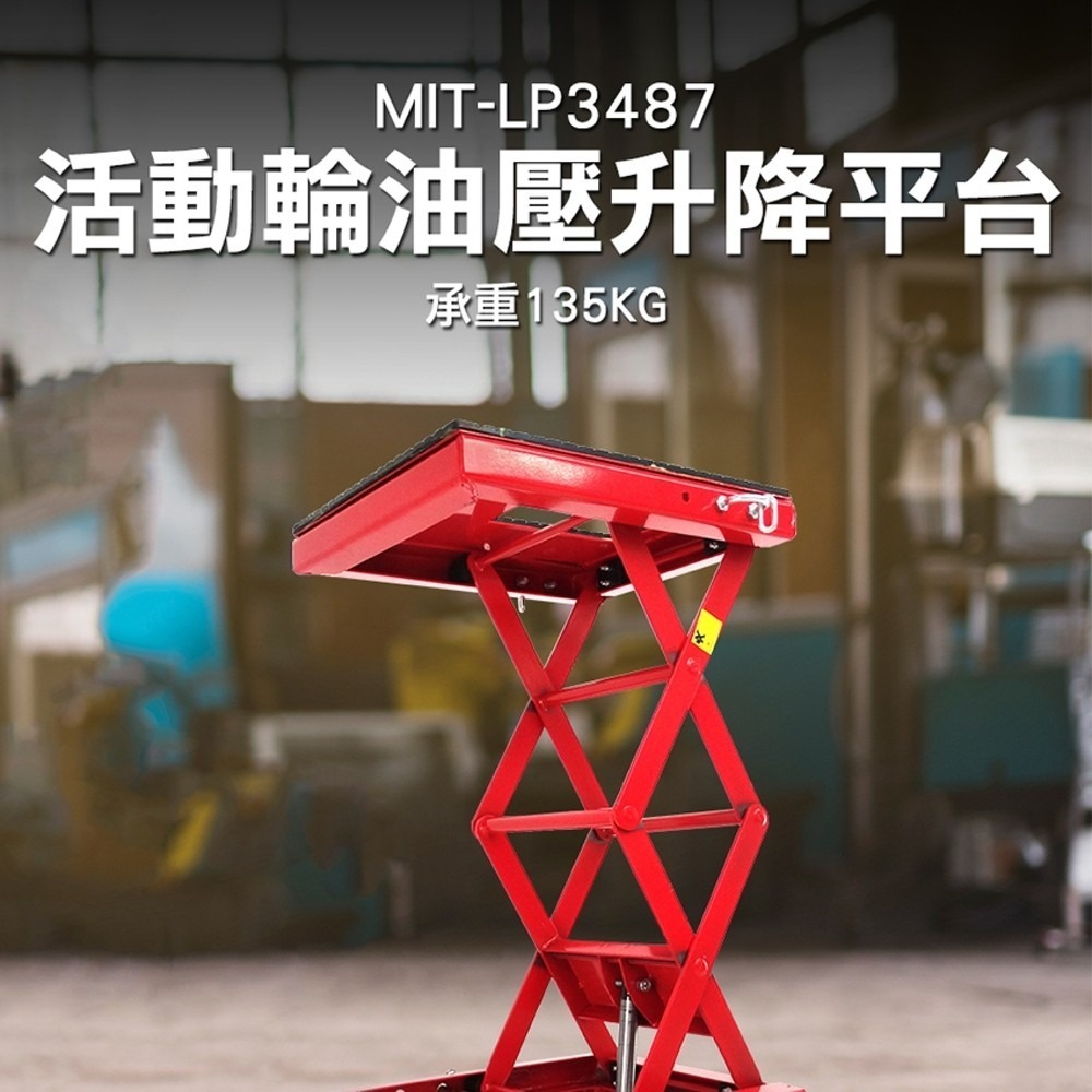 升降台 油壓升降台 伸縮平台 方便 升降機 機車修理 省力神氣 升降車 移動車 活動輪 油壓 千斤頂 精準LP3487-細節圖3