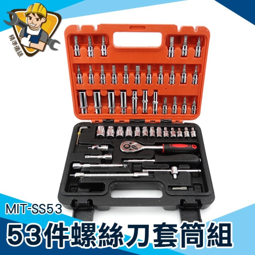 工具組 53件工具組 內裝拆卸螺絲 套筒板手 螺絲刀套裝精準SS53 工具組 套裝 套筒組