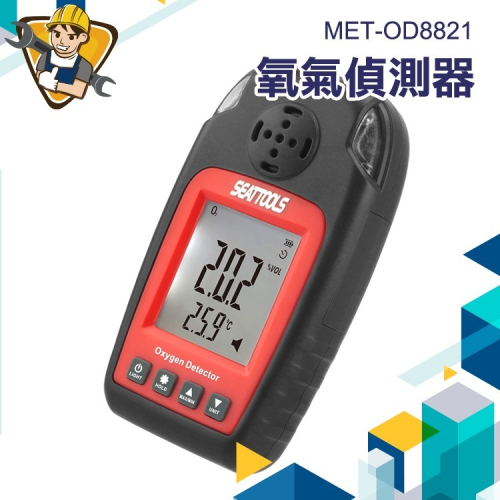 氧氣偵測器 空氣含氧 氧氣報警 氣體檢測器 空氣品質 工業測氧儀 管道作業 下水道 氣體偵測器 精準OD8821