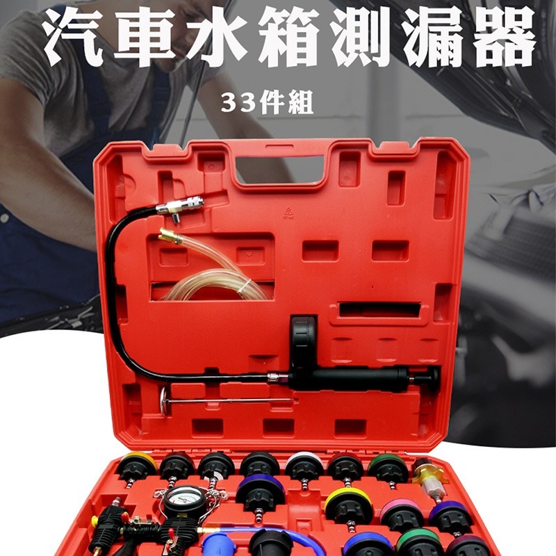 汽車水箱測漏33件組 汽修檢測水箱 水箱測漏組 汽車維修 汽車水箱 真空壓力 汽車水箱測漏 測漏檢測 精準WPT33-細節圖3