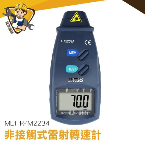 轉速計 轉速表 轉速錶 數位顯示 非接觸式光電轉速計 數字式測速儀 雷射 馬達轉速測量 測速計 精準RPM2234