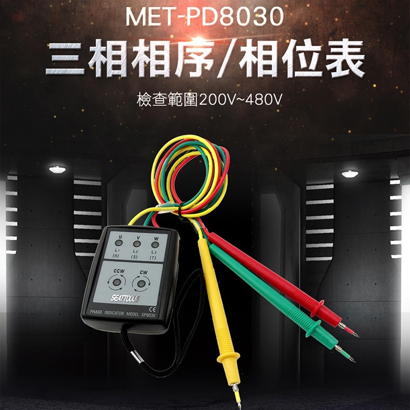 相序表 三相電源測試防塵 三相電壓 相位指示器 三相交流電 LED燈快速指示 精準PD8030 相序計 相位測試器-細節圖3