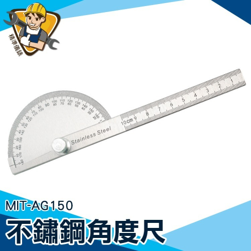 分度規 角度規 繪圖工具 不鏽鋼角度尺 角度量測 分度器 分度尺 木工 畫圖 量角器 半圓尺 量角尺 精準AG150