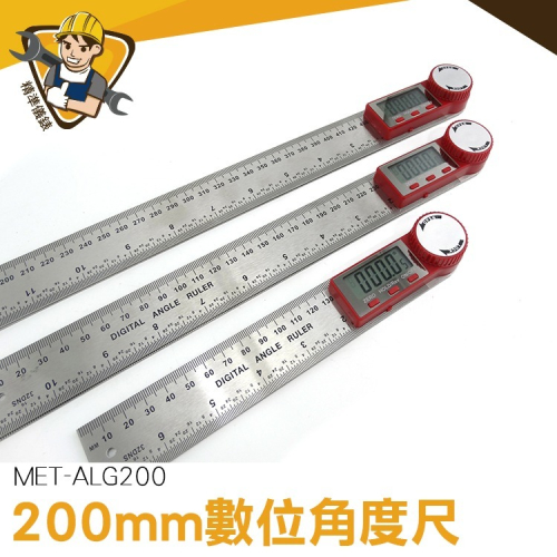 數位角度尺 木工角尺測量儀 電子量角器 數位顯示 測斜儀 角度尺 電子測角 量角器 200mm 精準ALG200