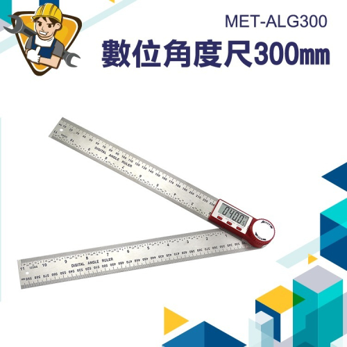 電子數顯尺 數位角度尺 數位木工尺 數位角度尺 直角量測 量角器 木工角尺測量儀 300mm 精準ALG300