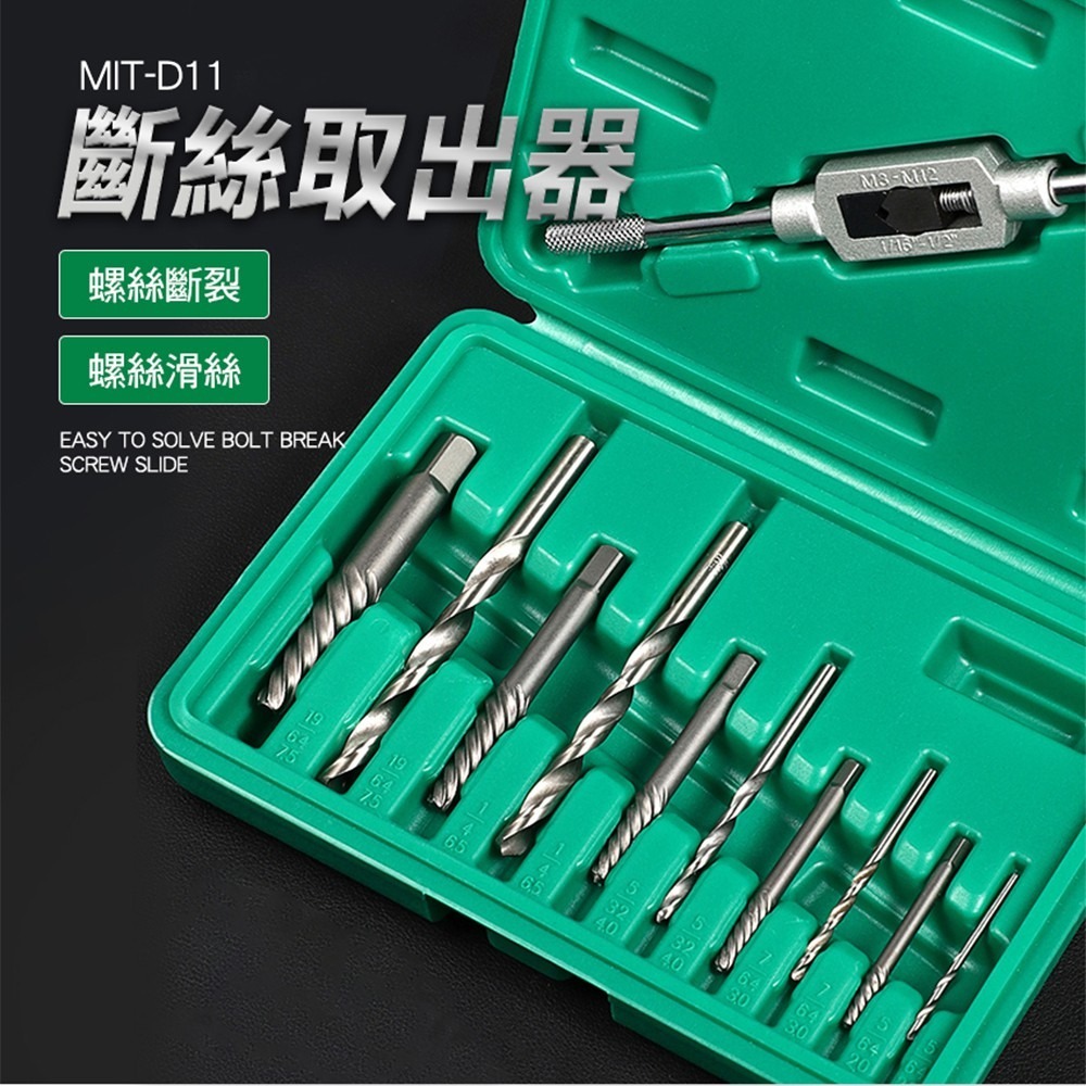 斷絲取出器 斷頭螺絲取出器 滑牙 崩牙提取器 退絲器 拆短絲神器 螺絲快速提取器 取斷絲 斷頭 精準D11-細節圖3