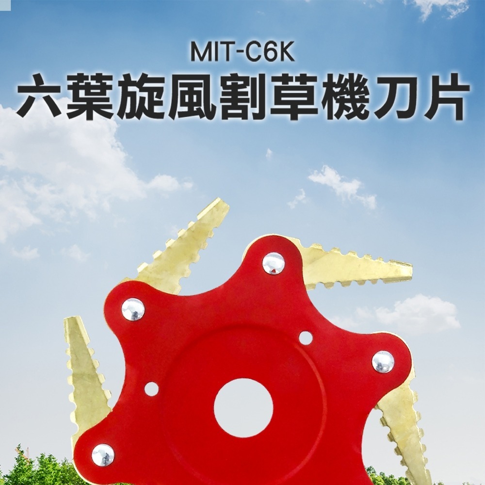 除草刀片 六葉刀頭 六葉刀 割草刀片 六爪刀 打草刀片 割草機刀片 割草機 除草盤 割草盤 鋤草神器組 精準C6K-細節圖3