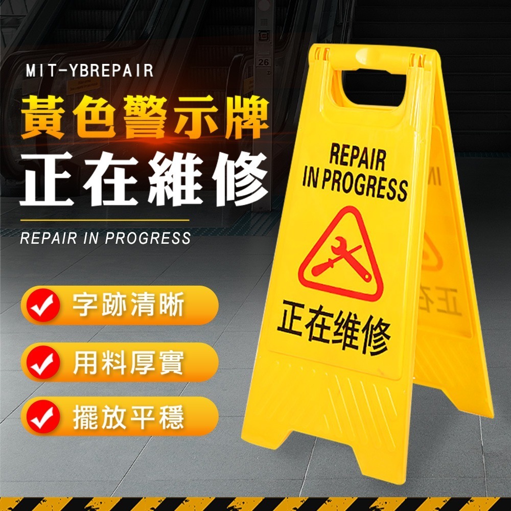 告示牌 正在維修 標示牌 道路標誌牌 落地式 標語 A字牌 工作告示牌 【精準】YBREPAIR-細節圖3