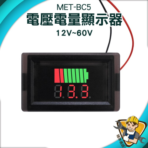 電量顯示器 車用電壓表 蓄電池電量 庫侖計 電量錶 電壓表 蓄電池 鋰電池電量指示燈板 【精準】BC5