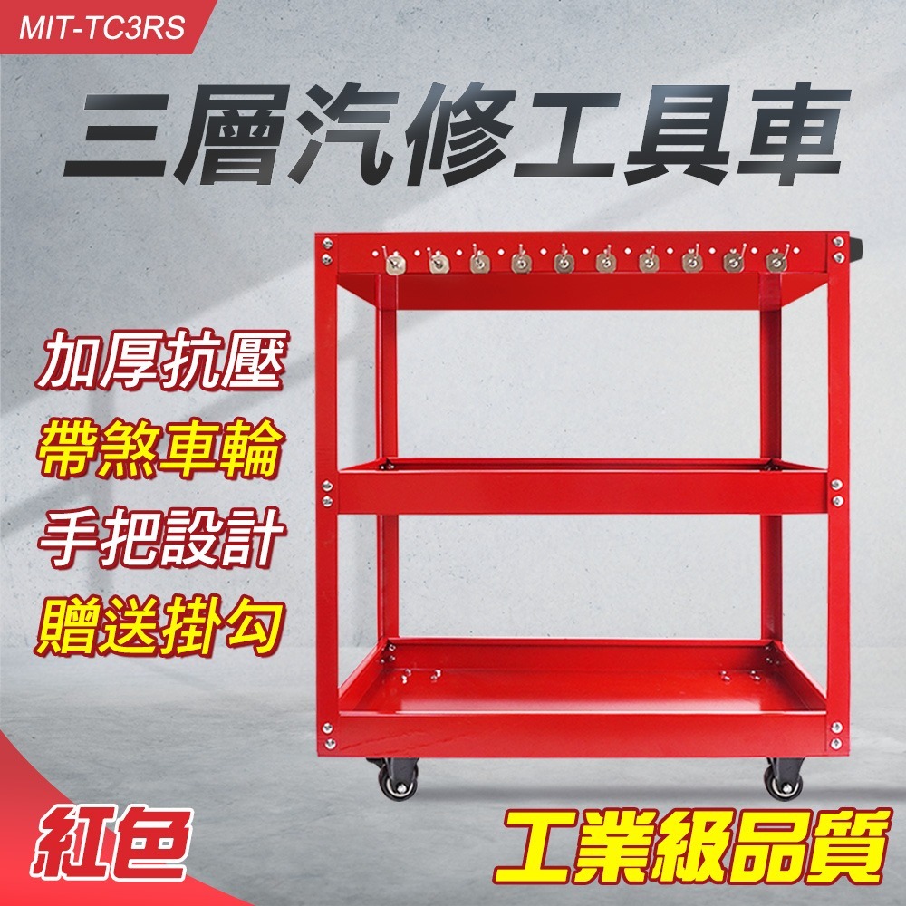汽修零件車 紅色 工具推車 手推車 三層零件車 汽修五金 汽修維修工具車 零件車 工具車 【精準】TC3RS-細節圖3