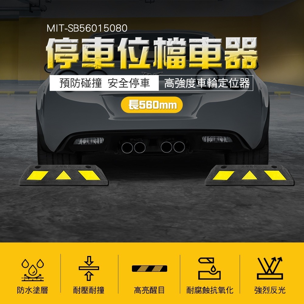 橡膠檔車器 停車位擋車器 車輪檔 車輪擋板 擋車器 車輪擋廠商 限位器 停車擋車墩 阻輪 【精準】SB56015080-細節圖3