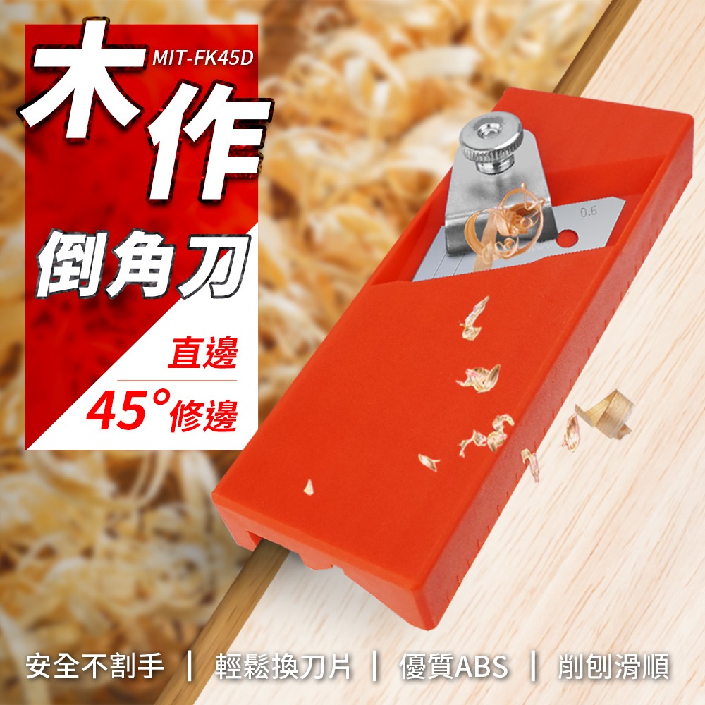 木工刨刀 多功能修皮刀 修皮刀 木作倒角修皮 ㄇ字型 木工工具 角刀 板材安裝 【精準】FK45D-細節圖3