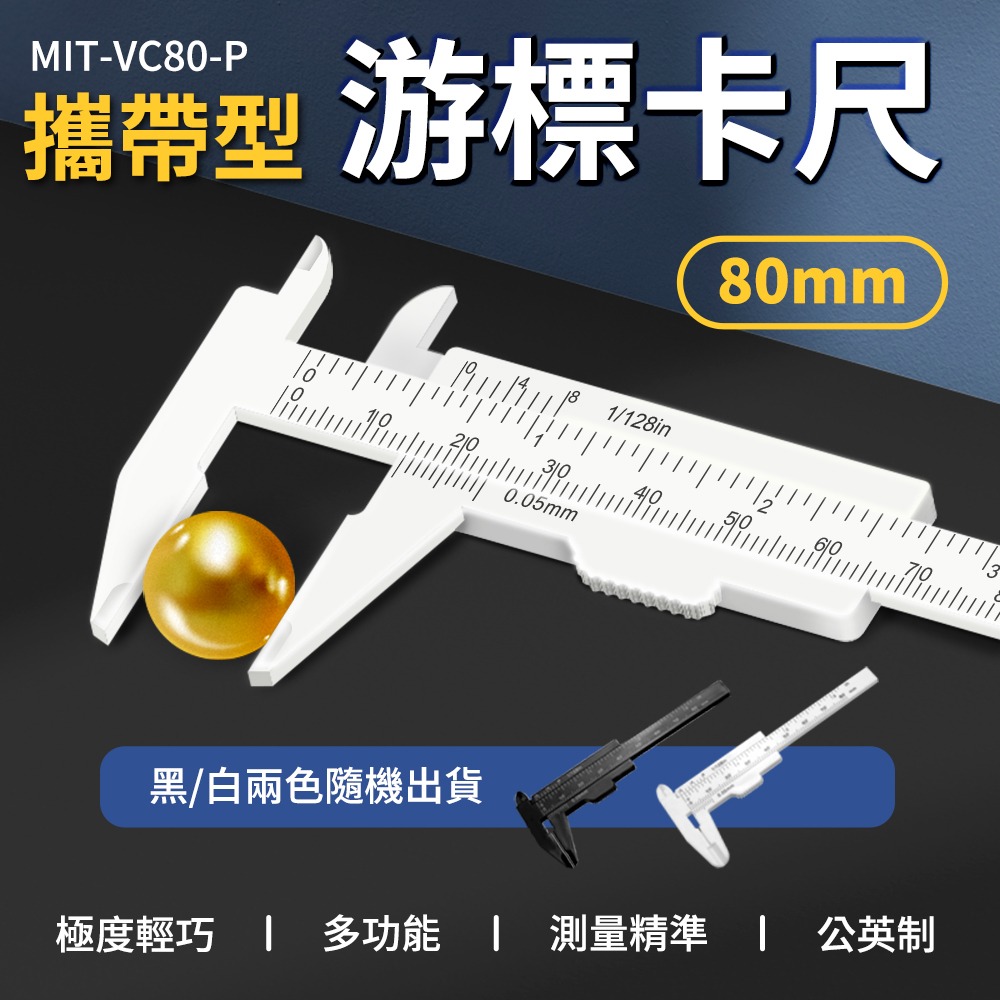 小游標卡尺 迷你游標卡尺 塑膠 卡尺 紋繡量測尺 定位尺 80mm 雙刻度 油標卡尺 【精準】VC80-P-細節圖3