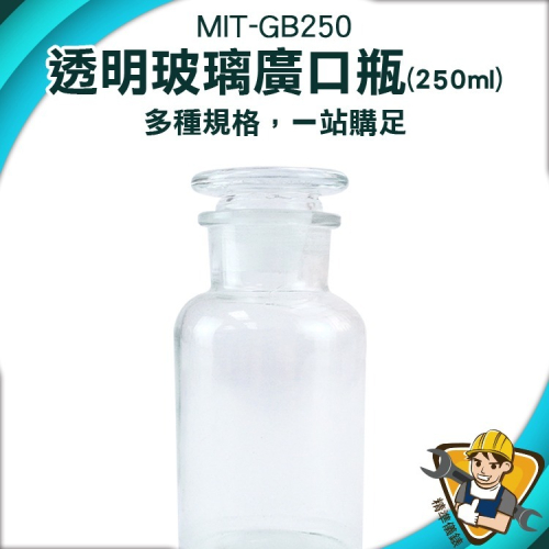 儲物罐250ML 實驗器材 標本瓶 圓形 化工瓶 樣本瓶 收納瓶 醫藥瓶 玻璃試劑瓶 【精準】GB250