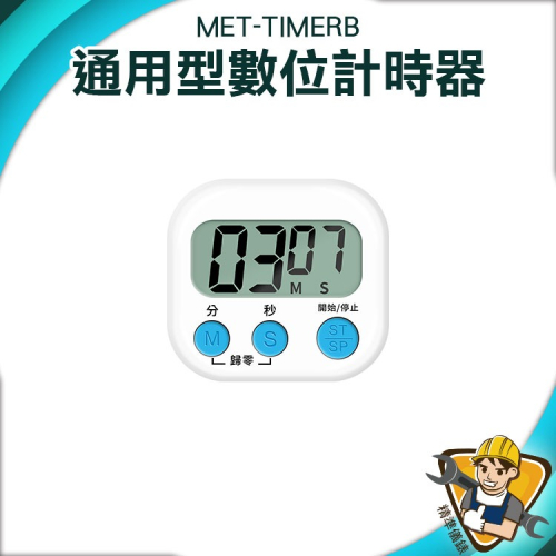 倒數計時器 數字計時器 兒童計時器 煮茶 操作簡單 提醒器 泡茶計時器 【精準】TIMERB