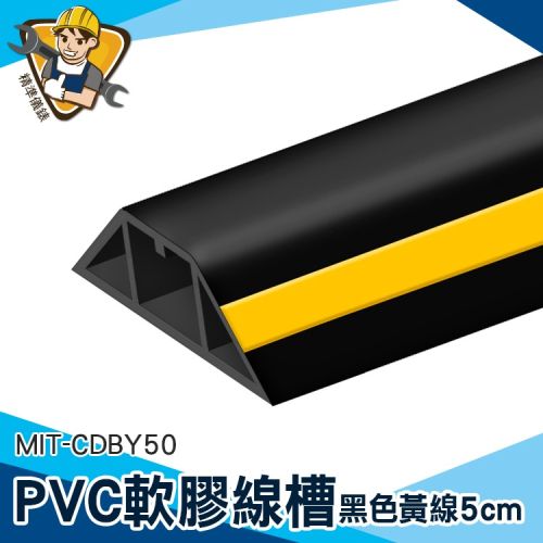 【精準】CDBY50 延長線收納 整線槽 電線收納盒 壓線條 黑色壓條 裝潢壓條 防踩壓 走線槽 塑膠線槽