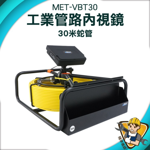 工程探測儀 管路攝影 工業用內視鏡 超大廣角 管路檢查 內視鏡攝影機 【精準】VBT30 內視鏡攝影機 工程探測儀